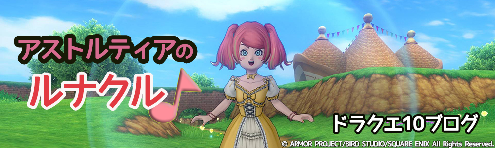 アストルティアのルナクル♪