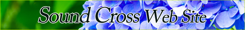 音楽ユニット「Sound Cross」公式ウェブサイト