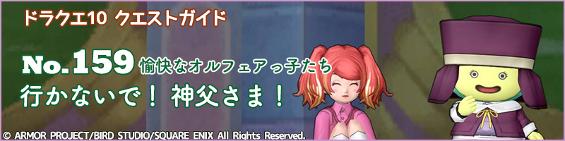 No.159「行かないで！ 神父さま！」