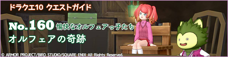 No.160「オルフェアの奇跡」