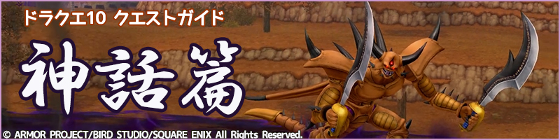 神話篇