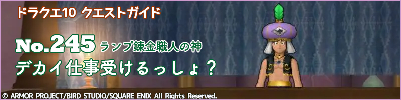 No.245「デカイ仕事受けるっしょ？」