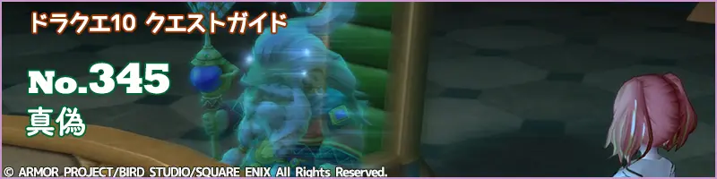 No.344「集結！叡知の冠」ドラクエ10 クエストガイド | DQ10 アストル