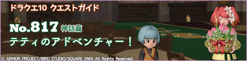 No.817「テティのアドベンチャー！」