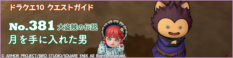No.381「月を手に入れた男」