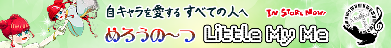 めろうの～つ「Little my me」