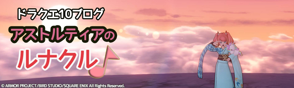 DQ10 アストルティアのルナクル