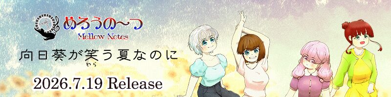めろうの～つ「向日葵が笑う夏なのに」